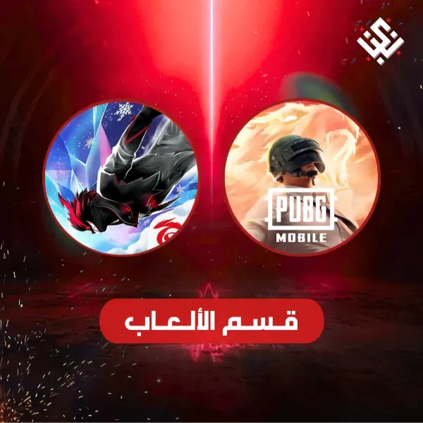 قسم الالعاب